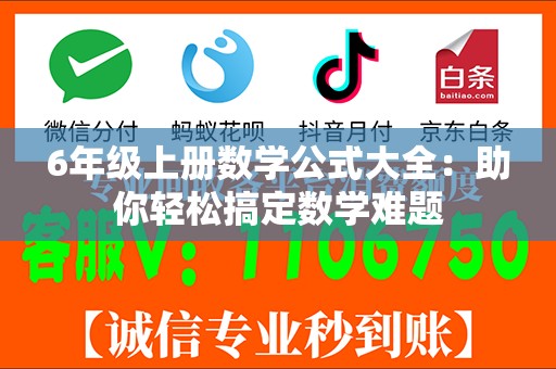 6年级上册数学公式大全：助你轻松搞定数学难题