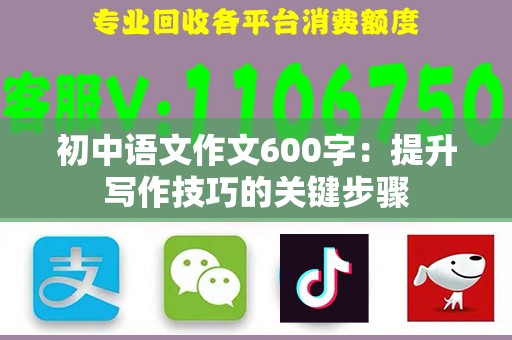 初中语文作文600字：提升写作技巧的关键步骤