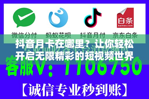 抖音月卡在哪里？让你轻松开启无限精彩的短视频世界！
