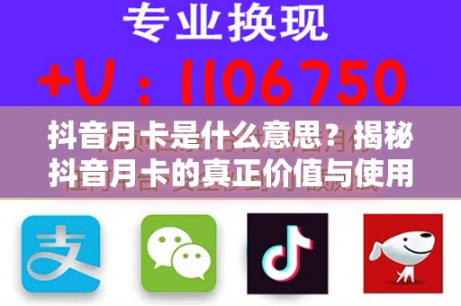 抖音月卡是什么意思？揭秘抖音月卡的真正价值与使用技巧