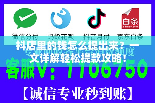 抖店里的钱怎么提出来？一文详解轻松提款攻略！