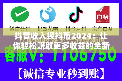 抖音收入换抖币2024：让你轻松赚取更多收益的全新方式