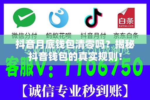抖音月底钱包清零吗？揭秘抖音钱包的真实规则！