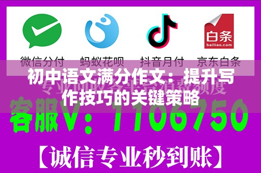 初中语文满分作文：提升写作技巧的关键策略