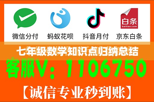 七年级数学知识点归纳总结