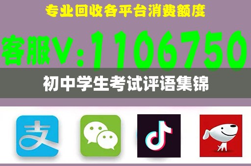 初中学生考试评语集锦