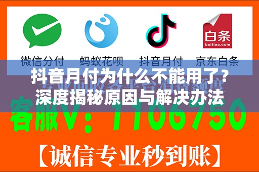 抖音月付为什么不能用了？深度揭秘原因与解决办法
