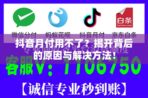 抖音月付用不了？揭开背后的原因与解决方法！