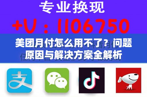 美团月付怎么用不了？问题原因与解决方案全解析