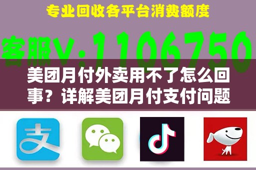 美团月付外卖用不了怎么回事？详解美团月付支付问题及解决方案