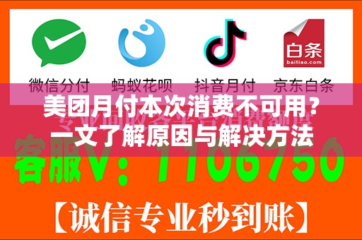 美团月付本次消费不可用？一文了解原因与解决方法