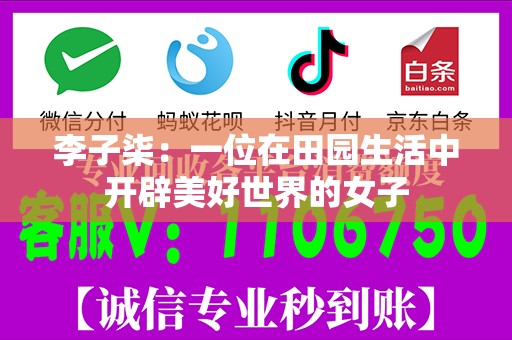 李子柒：一位在田园生活中开辟美好世界的女子