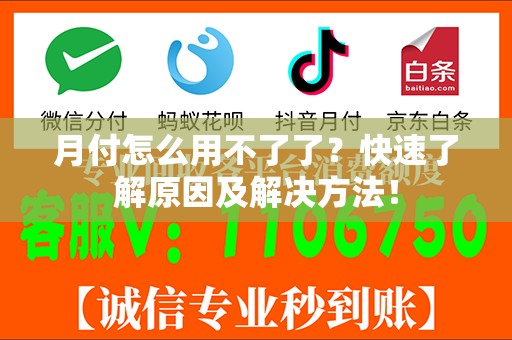 月付怎么用不了了？快速了解原因及解决方法！