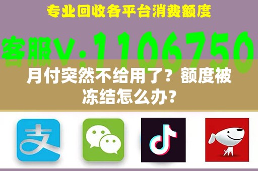 月付突然不给用了？额度被冻结怎么办？