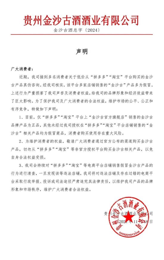 金沙古酒发文：称拼多多、淘宝平台多家店铺销售假冒产品