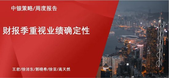 中银证券：财报季重视业绩确定性