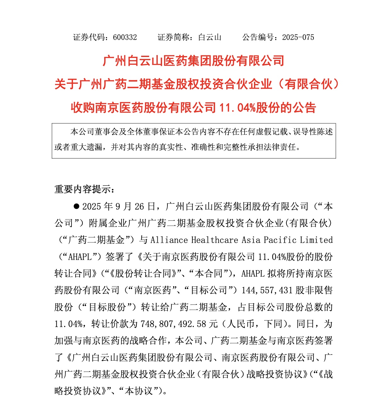 “国产伟哥”和王老吉都救不了场？白云山7.5亿另寻“新欢”