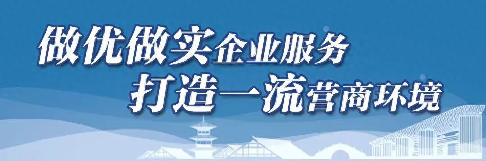 以“精准服务”为笔，绘就营商环境新图景！九里亭街道深入推进“服务包”制度