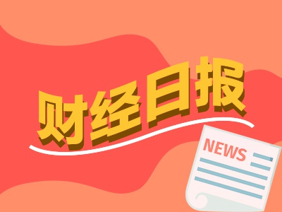 财经早报：重磅！国家下决心，整车央企将重组，事关境外上市！证监会召开重要会议_2025年4月1日_财经新闻
