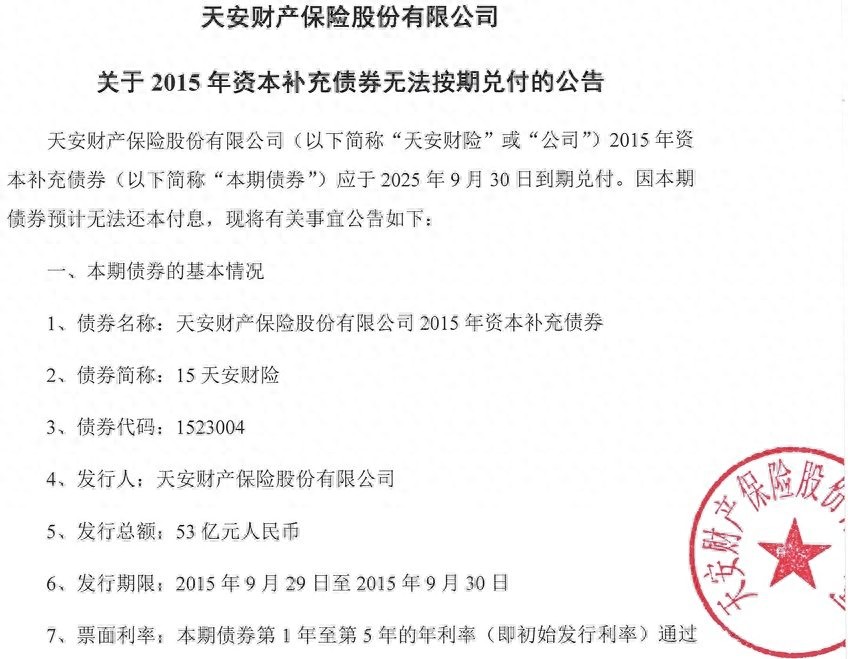 保险业首例债券违约！天安财险53亿元债券无法按期兑付