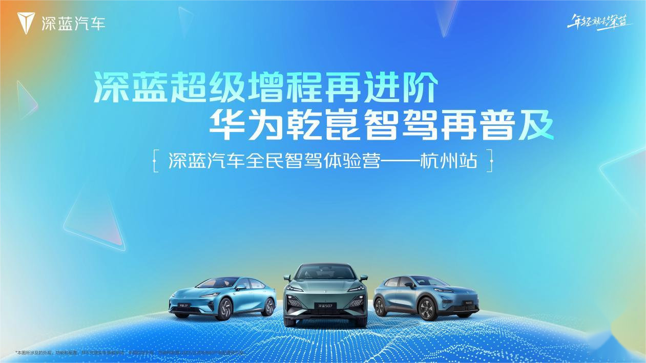 深蓝汽车全民智驾体验营-杭州站活动圆满落幕