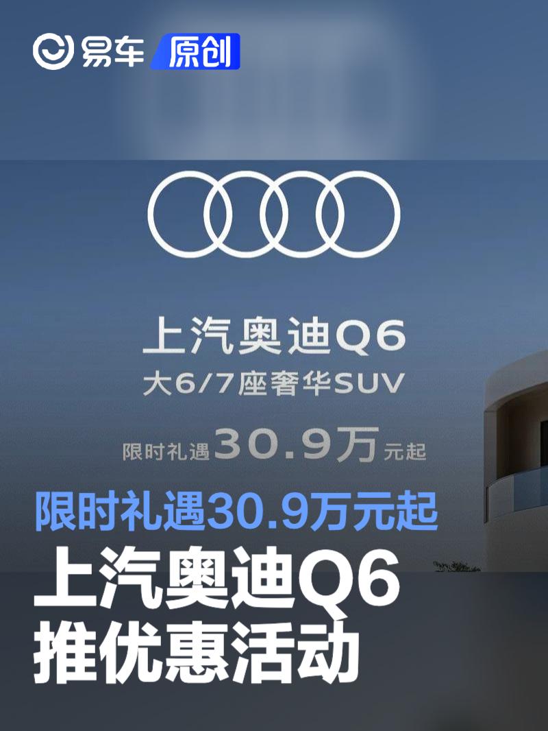上汽奥迪Q6推优惠活动 限时礼遇30.9万元起