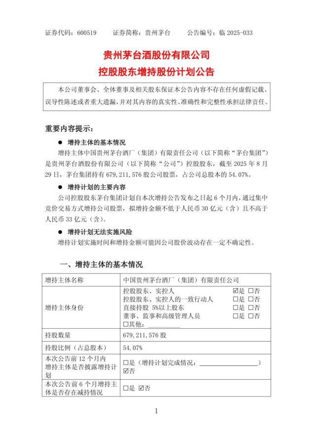 茅台集团增持，获贷款支持