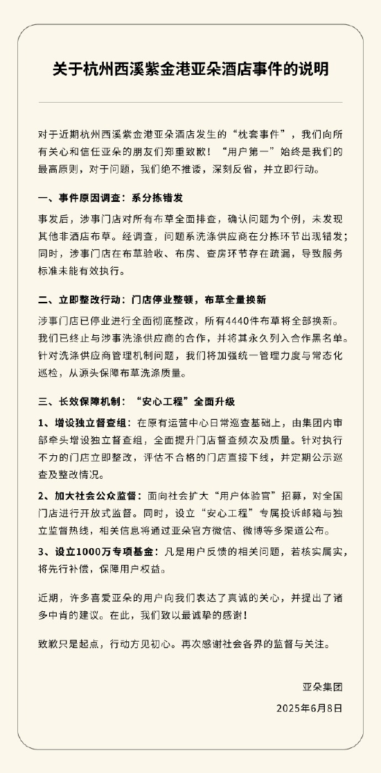 亚朵酒店“枕套事件”再道歉：涉事门店停业整改，所有4440件布草将全部换新