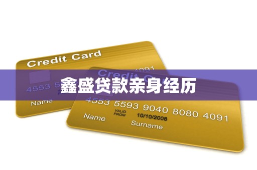 鑫盛贷款亲身经历