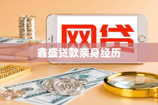 鑫盛贷款亲身经历