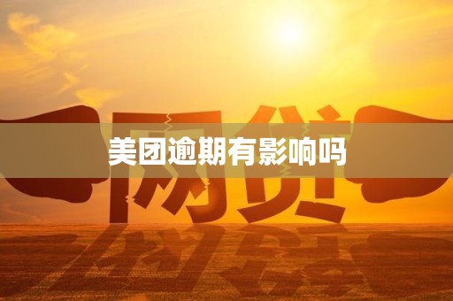 美团逾期有影响吗