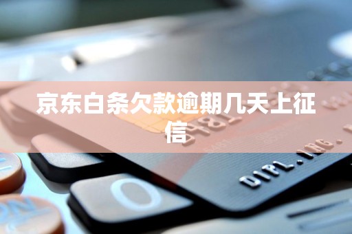 京东白条欠款逾期几天上征信