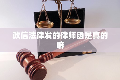 政信法律发的律师函是真的嘛
