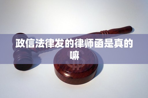 政信法律发的律师函是真的嘛