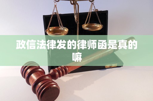 政信法律发的律师函是真的嘛