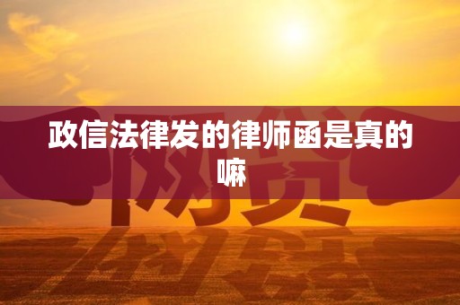 政信法律发的律师函是真的嘛