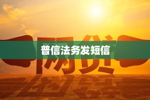 普信法务发短信