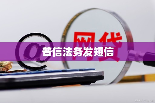 普信法务发短信