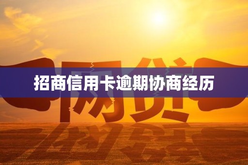 招商信用卡逾期协商经历