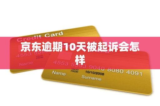 京东逾期10天被起诉会怎样