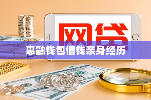 惠融钱包借钱亲身经历