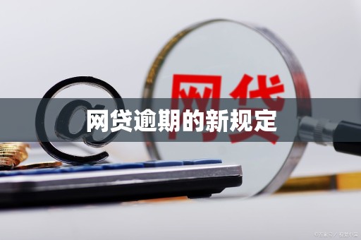 网贷逾期的新规定