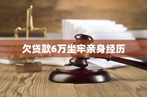 欠贷款6万坐牢亲身经历