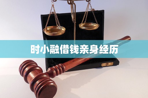 时小融借钱亲身经历
