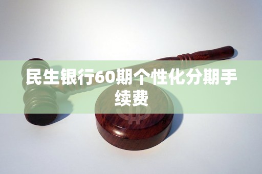 民生银行60期个性化分期手续费