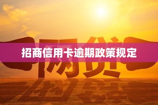 招商信用卡逾期政策规定