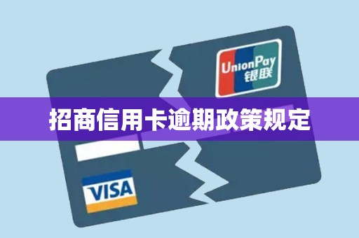 招商信用卡逾期政策规定
