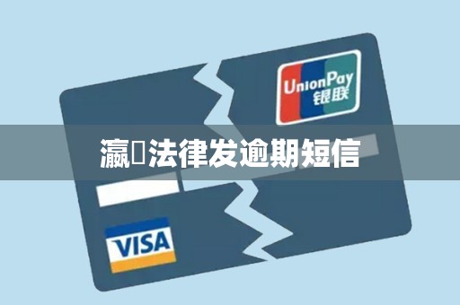 瀛濎法律发逾期短信