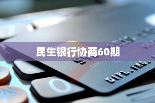 民生银行协商60期