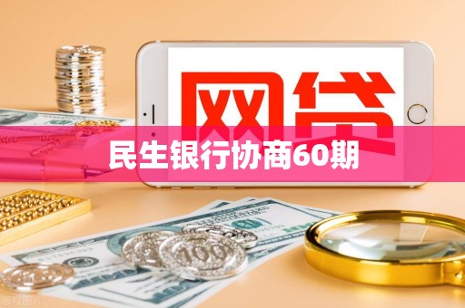 民生银行协商60期